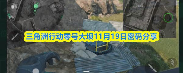 三角洲行动零号大坝11月19日密码分享