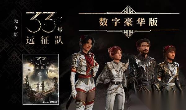 光与影33号远征队 豪华版内容介绍 光与影33号远征队豪华版有什么