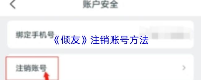 倾友 注销账号方法