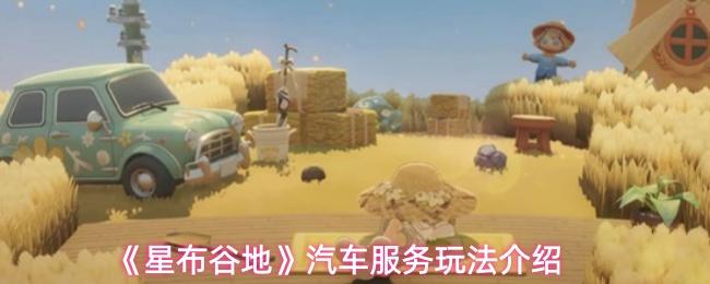 星布谷地 汽车服务玩法介绍