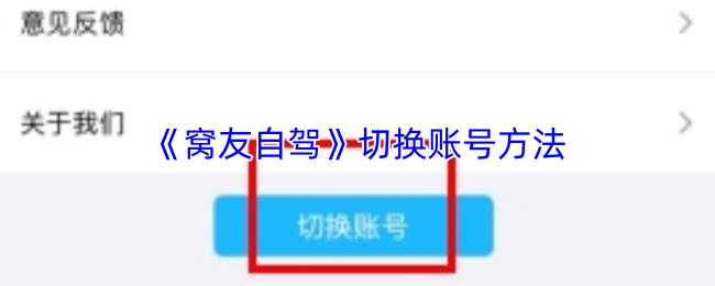 窝友自驾 切换账号方法