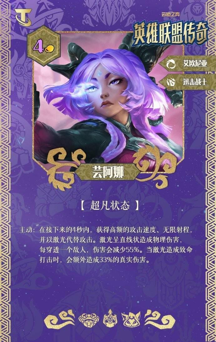 云顶之弈S16芸阿娜技能效果一览