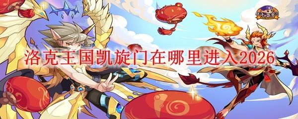 洛克王国凯旋门在哪里进入2026