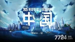 2025英雄联盟全球总决赛八强队伍都有谁