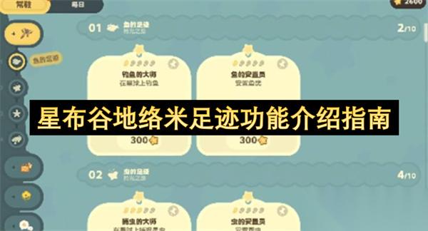 星布谷地络米足迹功能介绍指南