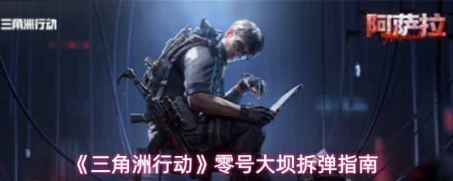 三角洲行动 零号大坝拆弹指南