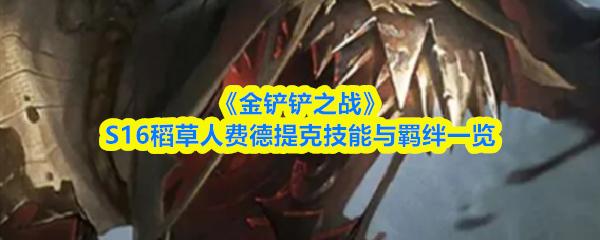 金铲铲之战 S16稻草人费德提克技能与羁绊一览