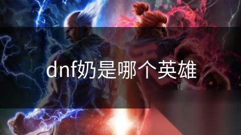 dnf奶是哪个英雄