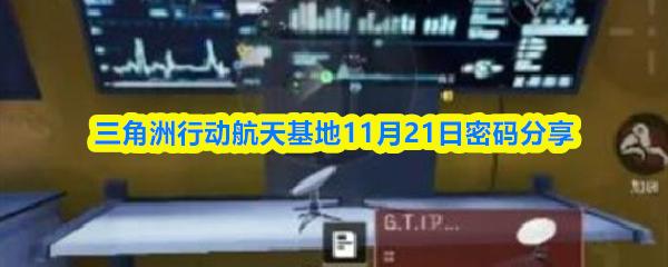 三角洲行动航天基地11月21日密码分享