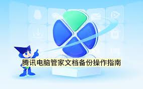 腾讯电脑管家如何备份文档