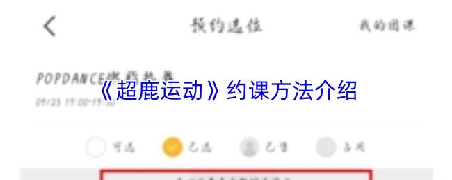 超鹿运动 约课方法介绍