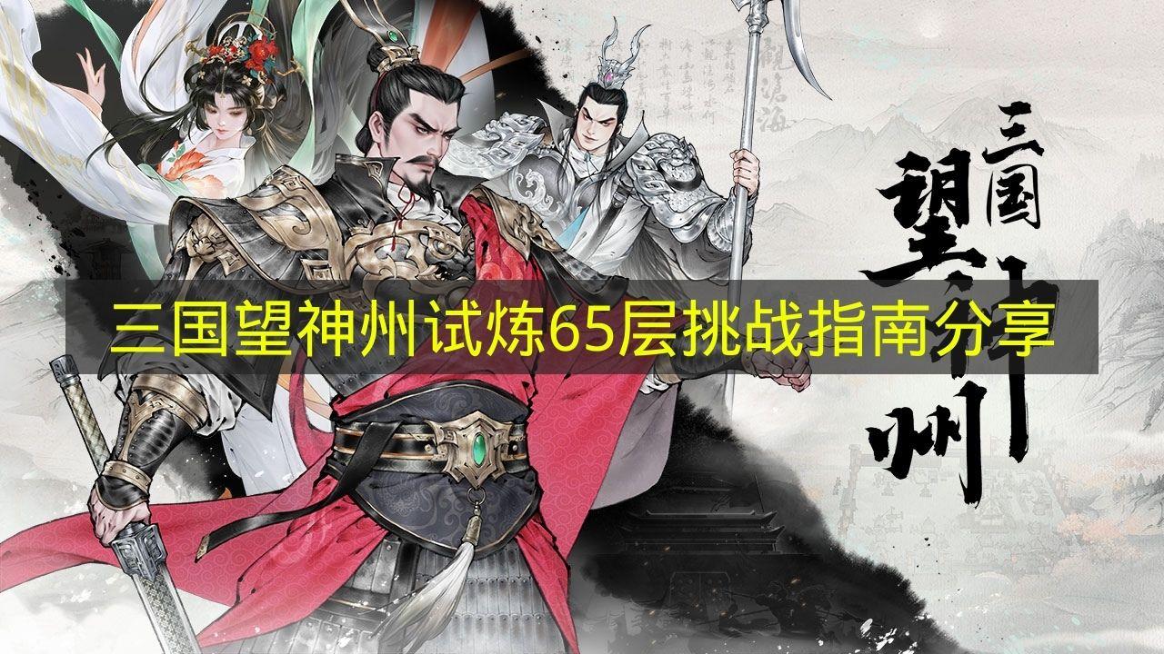 三国望神州 试炼65层挑战指南分享