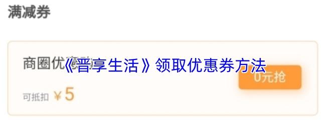 晋享生活 领取优惠券方法