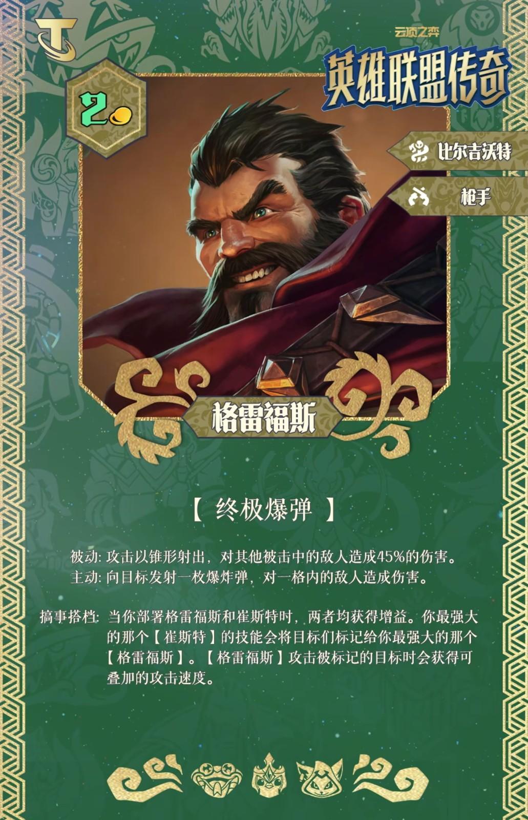 云顶之弈S16格雷福斯技能效果一览