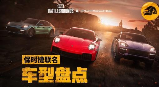 绝地求生 保时捷联名车型盘点