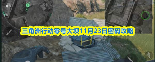 三角洲行动零号大坝11月23日密码攻略