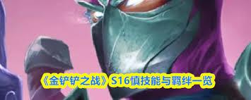 金铲铲之战s16赛恩技能是什么