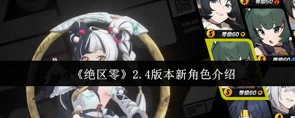 绝区零 2.4版本新角色介绍