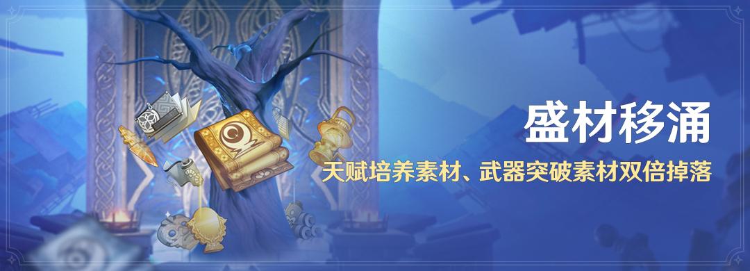 原神 盛材移涌活动说明一览