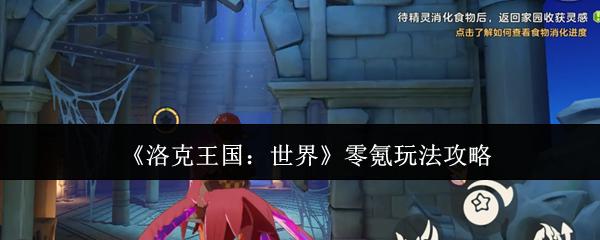 洛克王国：世界 零氪玩法攻略