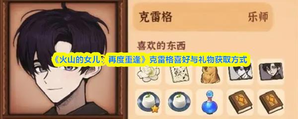 火山的女儿：再度重逢 克雷格喜好与礼物获取方式