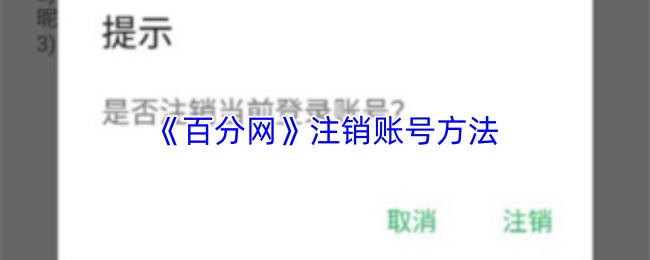 百分网 注销账号方法