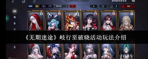 无期迷途 岐行至破晓活动玩法介绍