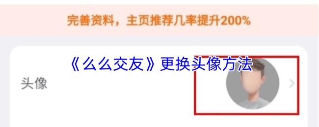 么么交友 更换头像方法