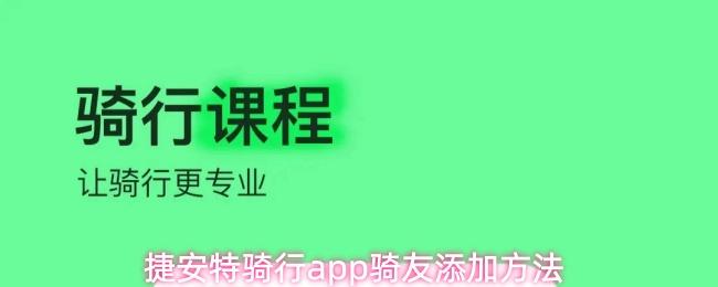 捷安特骑行app骑友添加方法