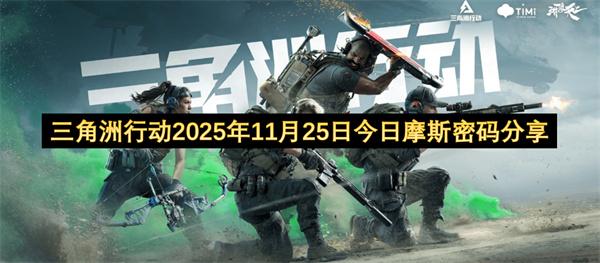 三角洲行动2025年11月25日今日摩斯密码分享