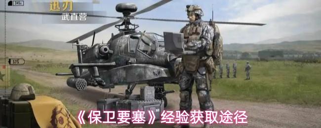 保卫要塞 经验获取途径