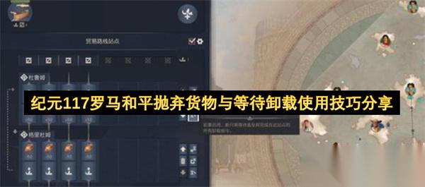 纪元117罗马和平抛弃货物与等待卸载使用技巧推荐
