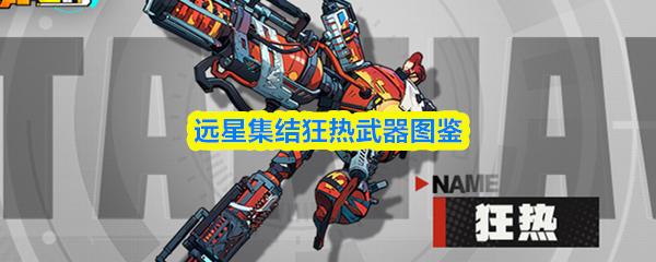 远星集结狂热武器图鉴