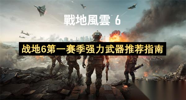 战地6第一赛季强力武器推荐指南