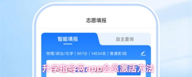 升学指导网app会员激活方法