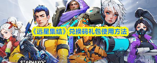 远星集结 兑换码礼包使用方法