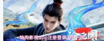 特狗影视app如何进行注册登录