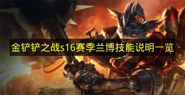 金铲铲之战 s16赛季兰博技能说明一览