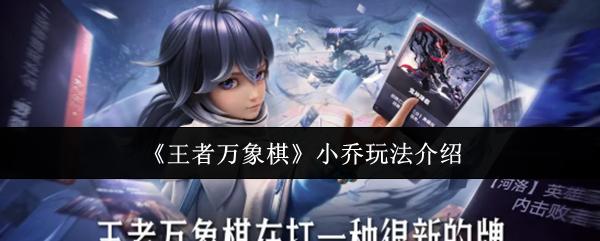 王者万象棋 小乔玩法介绍