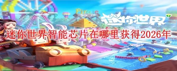 迷你世界智能芯片在哪里获得2026年