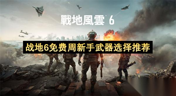 战地6免费周新手武器选择推荐