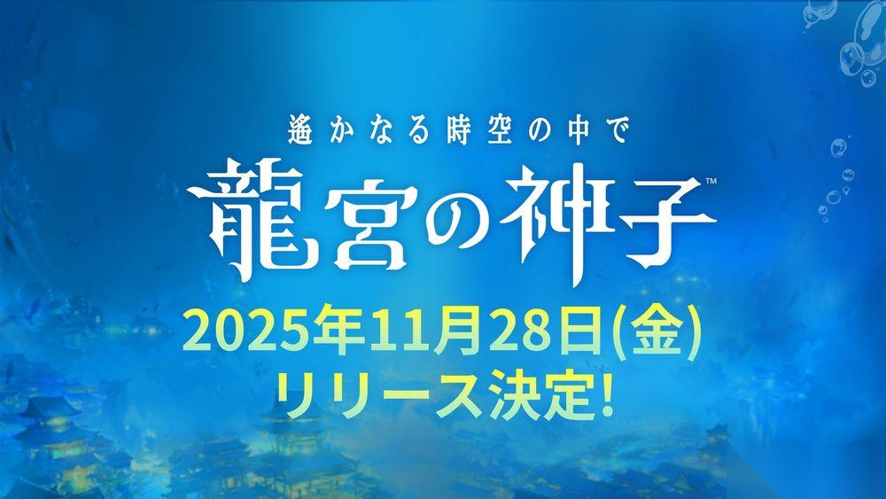 遥远时空 完全新作 遥远时空 龙宫的神子 确定11/28在日本上线