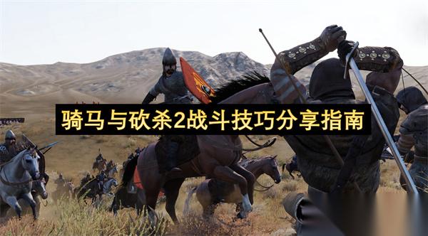骑马与砍杀2战斗技巧推荐指南