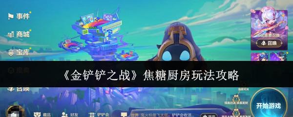 金铲铲之战 焦糖厨房玩法攻略 金铲铲之战焦糖厨房怎么玩