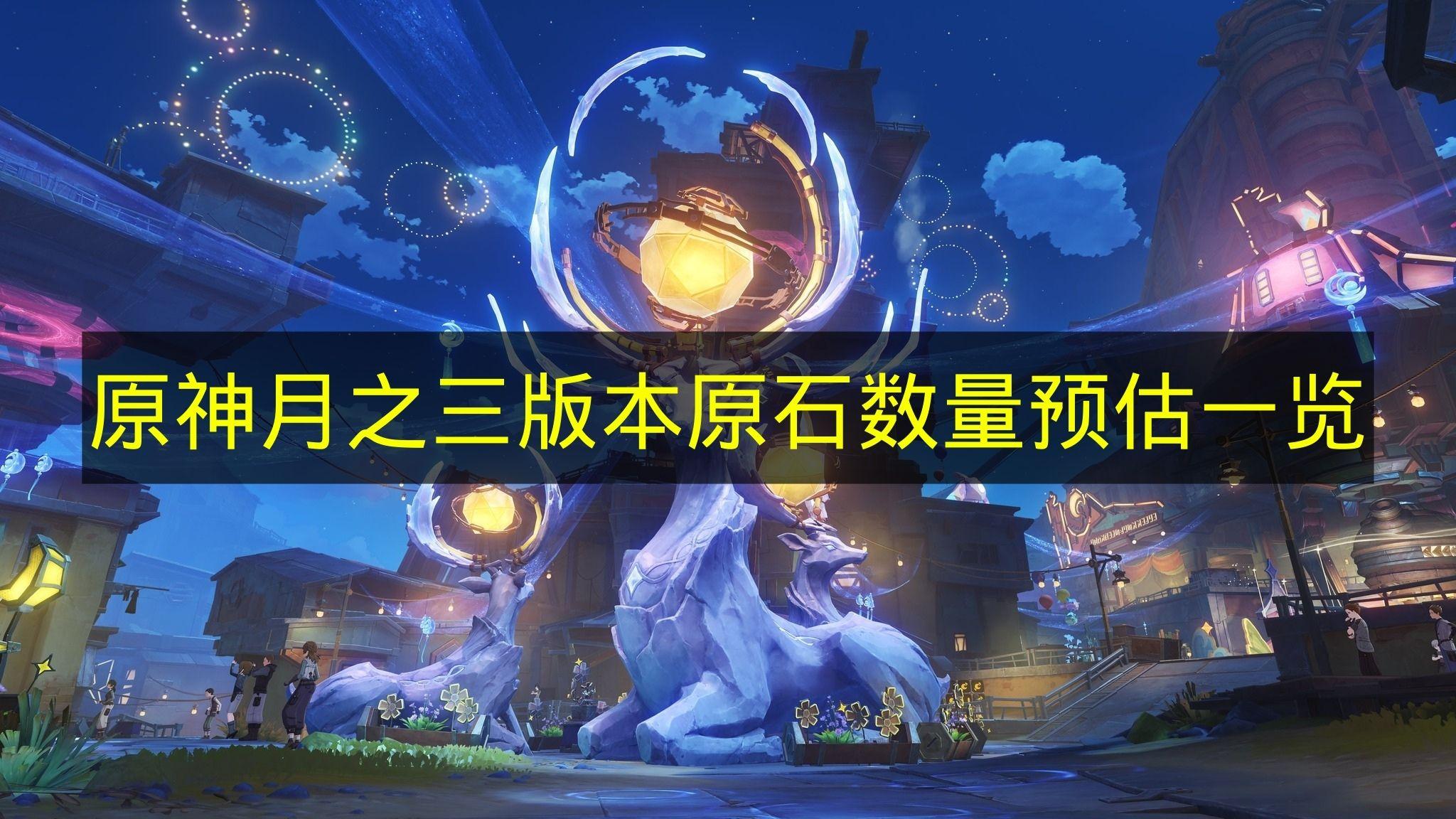 原神 月之三版本原石数量预估一览