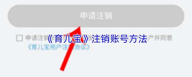 育儿宝 注销账号方法