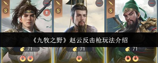 九牧之野 赵云反击枪玩法介绍