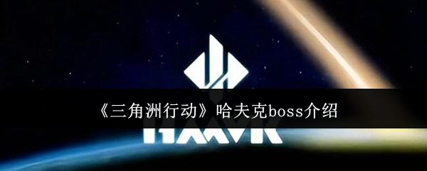 三角洲行动 哈夫克boss介绍