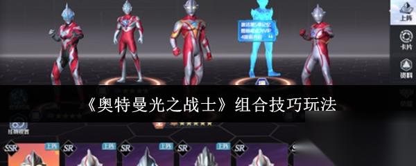 奥特曼光之战士 组合技巧玩法
