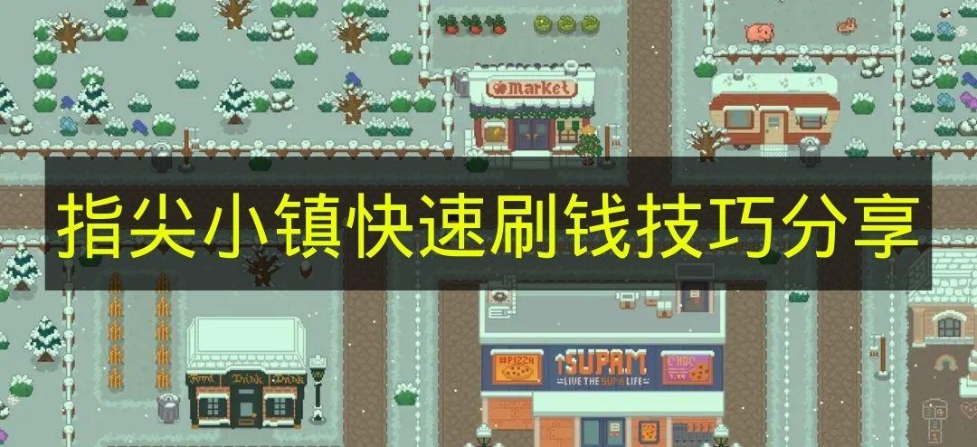 指尖小镇 快速刷钱技巧分享